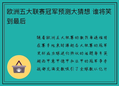 欧洲五大联赛冠军预测大猜想 谁将笑到最后