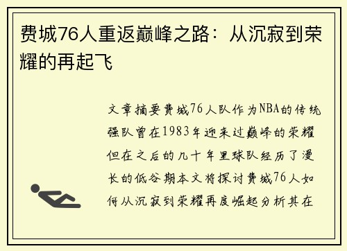费城76人重返巅峰之路：从沉寂到荣耀的再起飞