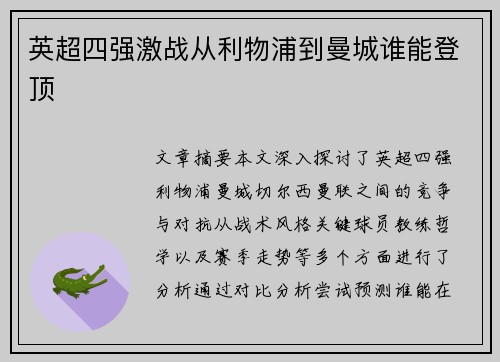 英超四强激战从利物浦到曼城谁能登顶