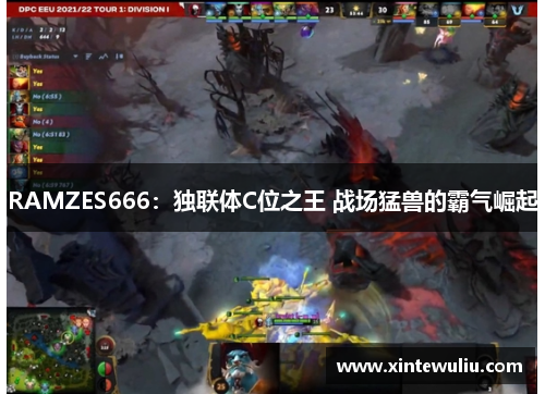 RAMZES666：独联体C位之王 战场猛兽的霸气崛起