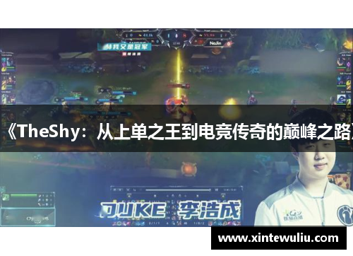 《TheShy：从上单之王到电竞传奇的巅峰之路》