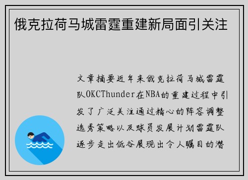 俄克拉荷马城雷霆重建新局面引关注