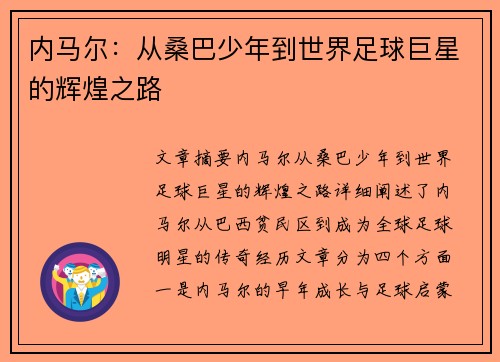 内马尔：从桑巴少年到世界足球巨星的辉煌之路