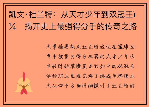 凯文·杜兰特：从天才少年到双冠王，揭开史上最强得分手的传奇之路