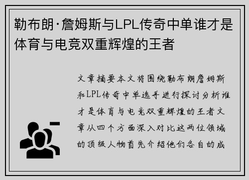 勒布朗·詹姆斯与LPL传奇中单谁才是体育与电竞双重辉煌的王者