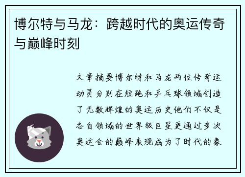 博尔特与马龙：跨越时代的奥运传奇与巅峰时刻