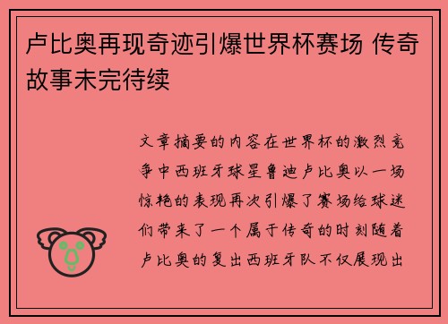 卢比奥再现奇迹引爆世界杯赛场 传奇故事未完待续