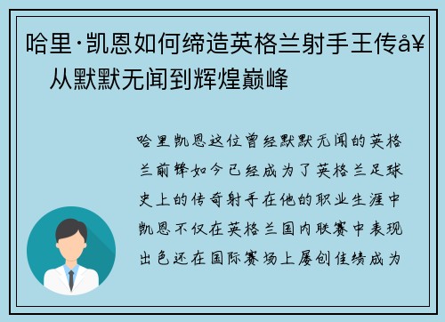 哈里·凯恩如何缔造英格兰射手王传奇从默默无闻到辉煌巅峰