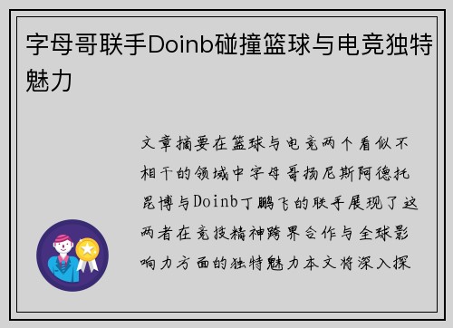 字母哥联手Doinb碰撞篮球与电竞独特魅力
