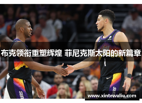布克领衔重塑辉煌 菲尼克斯太阳的新篇章
