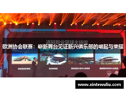欧洲协会联赛：崭新舞台见证新兴俱乐部的崛起与荣耀