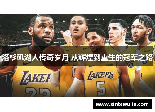 洛杉矶湖人传奇岁月 从辉煌到重生的冠军之路