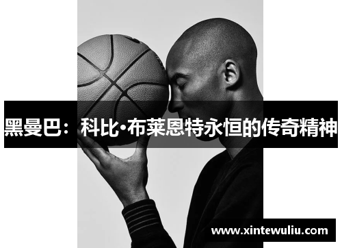 黑曼巴：科比·布莱恩特永恒的传奇精神