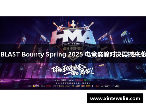 BLAST Bounty Spring 2025 电竞巅峰对决震撼来袭