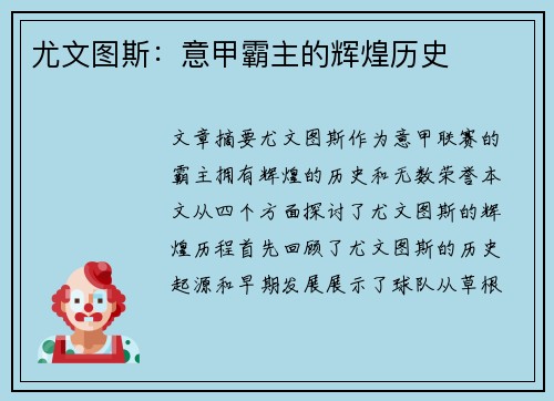 尤文图斯：意甲霸主的辉煌历史