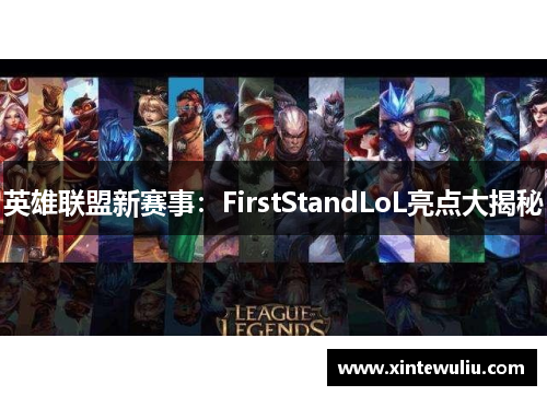 英雄联盟新赛事:FirstStandLoL亮点大揭秘