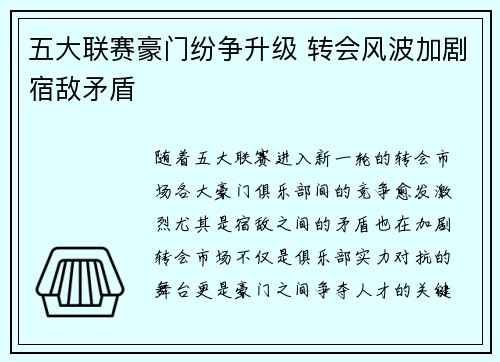 五大联赛豪门纷争升级 转会风波加剧宿敌矛盾
