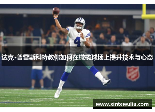 达克·普雷斯科特教你如何在橄榄球场上提升技术与心态