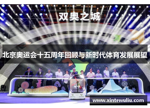 北京奥运会十五周年回顾与新时代体育发展展望