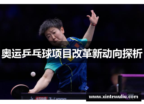 奥运乒乓球项目改革新动向探析