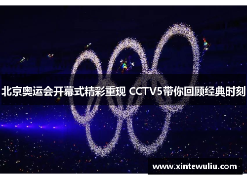 北京奥运会开幕式精彩重现 CCTV5带你回顾经典时刻