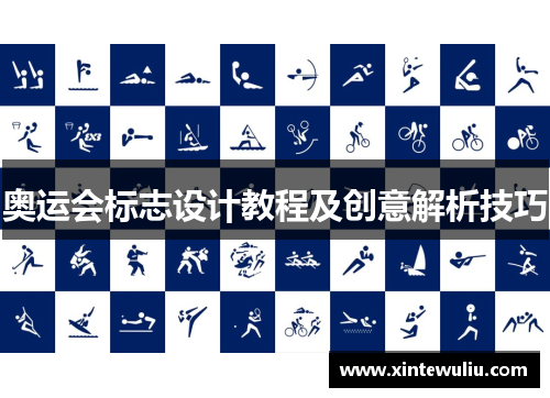 奥运会标志设计教程及创意解析技巧