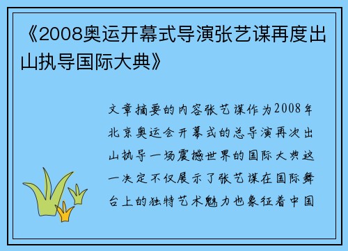 《2008奥运开幕式导演张艺谋再度出山执导国际大典》