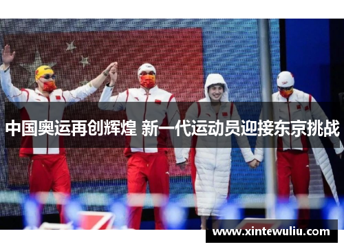 中国奥运再创辉煌 新一代运动员迎接东京挑战