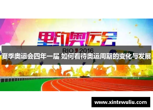 夏季奥运会四年一届 如何看待奥运周期的变化与发展