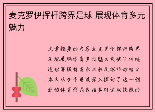 麦克罗伊挥杆跨界足球 展现体育多元魅力