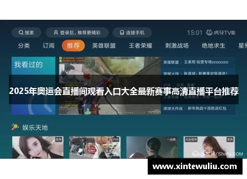 2025年奥运会直播间观看入口大全最新赛事高清直播平台推荐